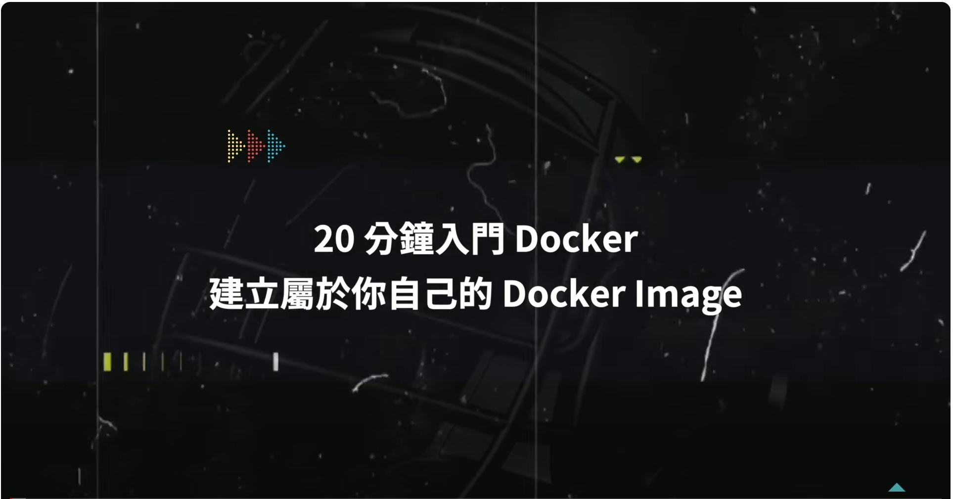 DOCKER教學